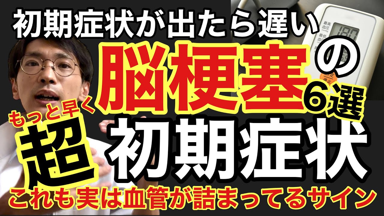 脳梗塞・血栓・血管が詰まる【一歩手前】の『超初期症状』6選。そのままだと寝たきり？自分は大丈夫は大丈夫じゃない！#脳梗塞 #動脈硬化 #糖尿病