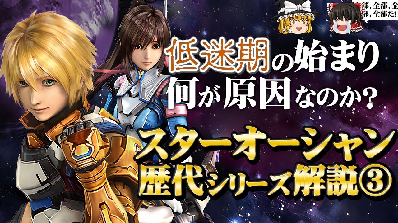 【スターオーシャン4】本作以後、なぜシリーズは勢いを失ったのか？
