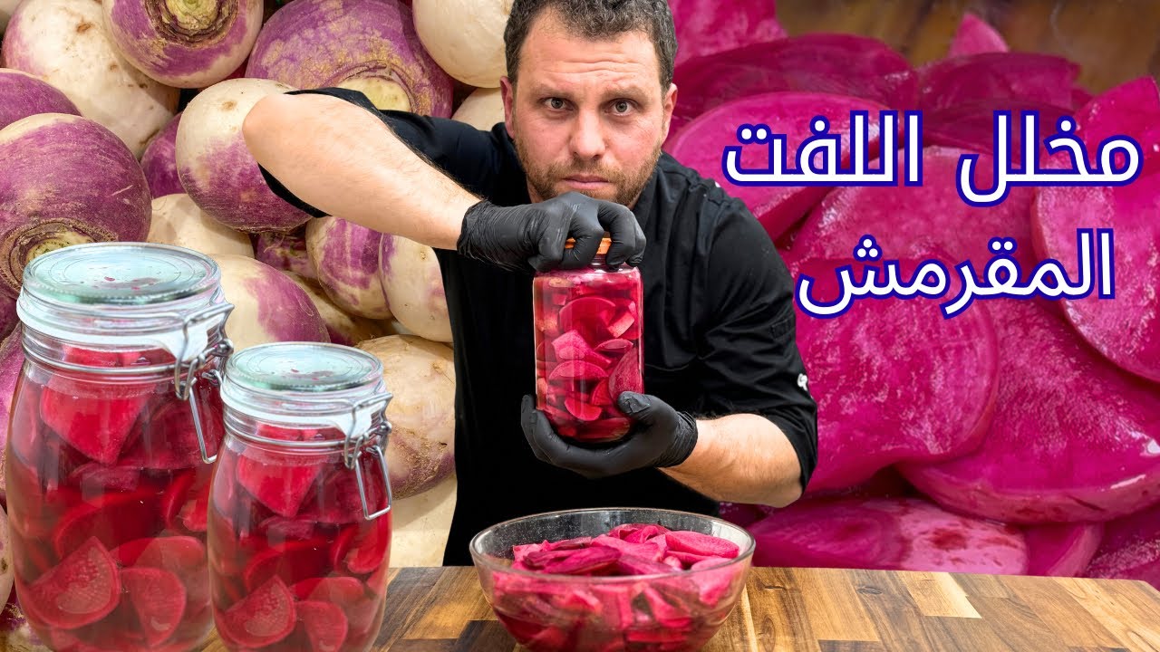 مخلل اللفت المقرمش / المحلول الملحي المناسب 😍🫜كل المعلومات المهمة لنجاح المخللات بالبيت 💪💯 
