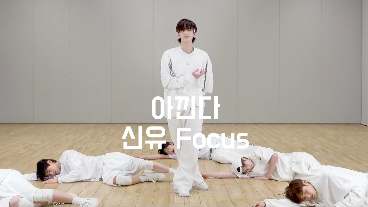 TWS 투어스 - 아낀다 커버 신유 focus ver.  (Adore U cover Shinyu focus ver. )