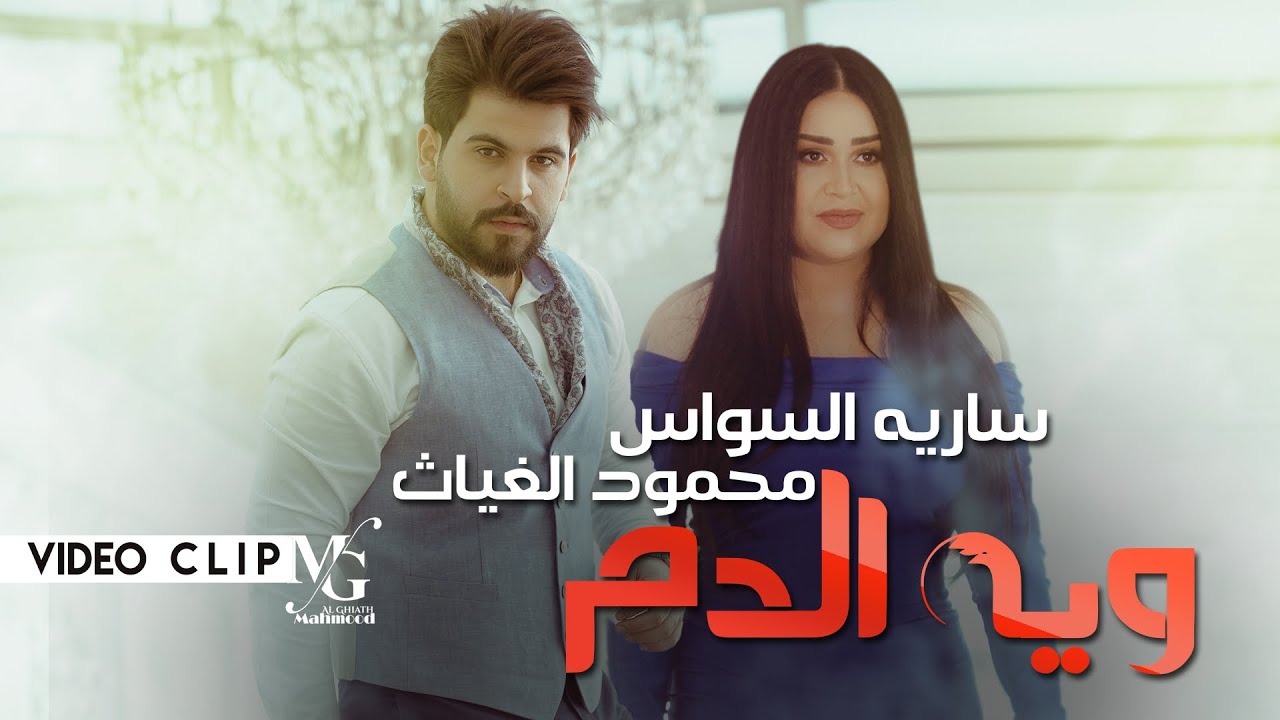 محمود الغياث وساريه السواس - ويه الدم ( فيديو كليب حصري )
