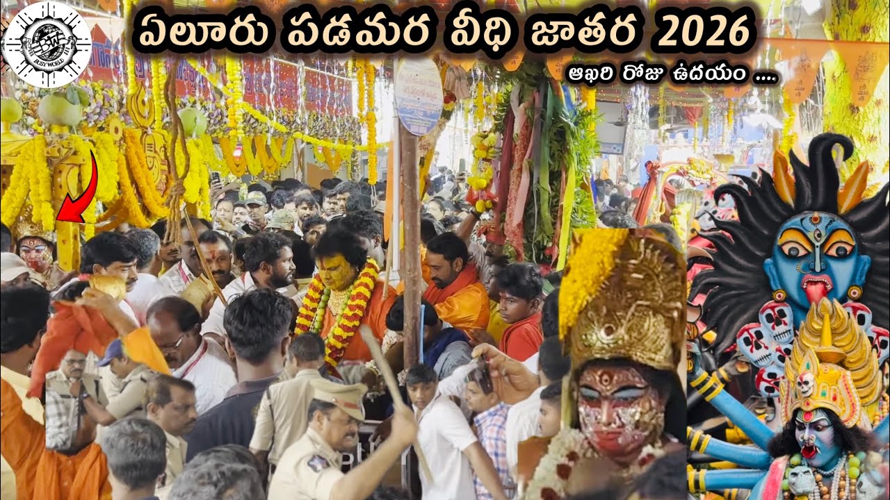 ఏలూరు పడమరవీధి జాతర || ఆఖరి రోజు ఉదయం || Eluru jatara 2026 || Busy world