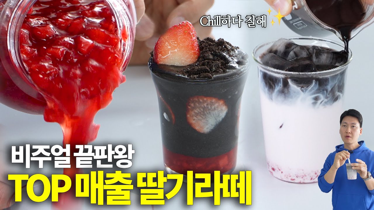 매출 상위 1% 딸기라떼! 요즘 chill한 카페는 이렇게 만들지요