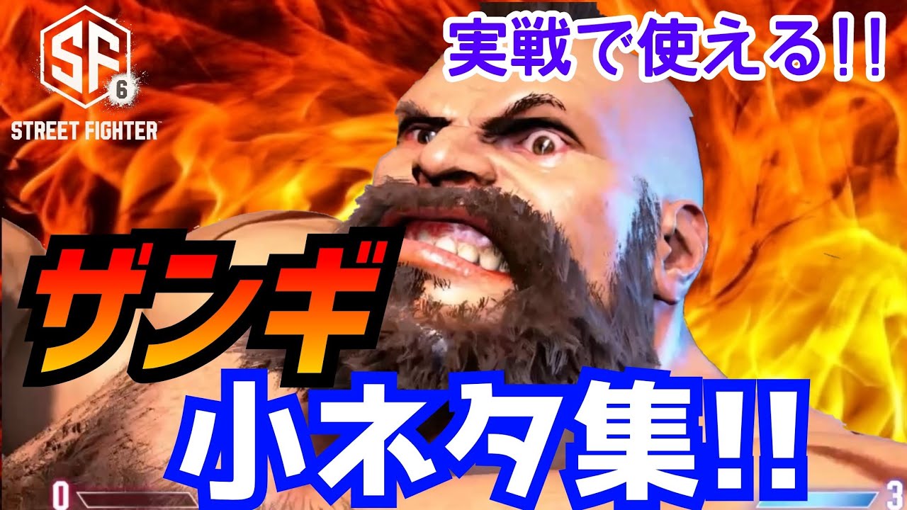 初心者必見！細かいテクで1段階上の男へ‼【ストリートファイター6】ザンギエフの小ネタ集！【 Street Fighter6】