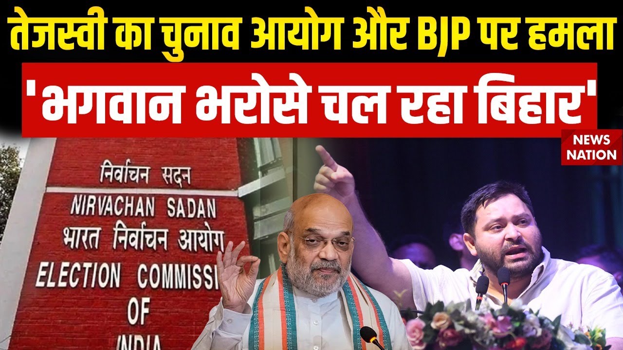 Tejashwi Yadav On Election Commission: तेजस्वी का चुनाव आयोग और BJP पर हमला | Bihar SIR controversy