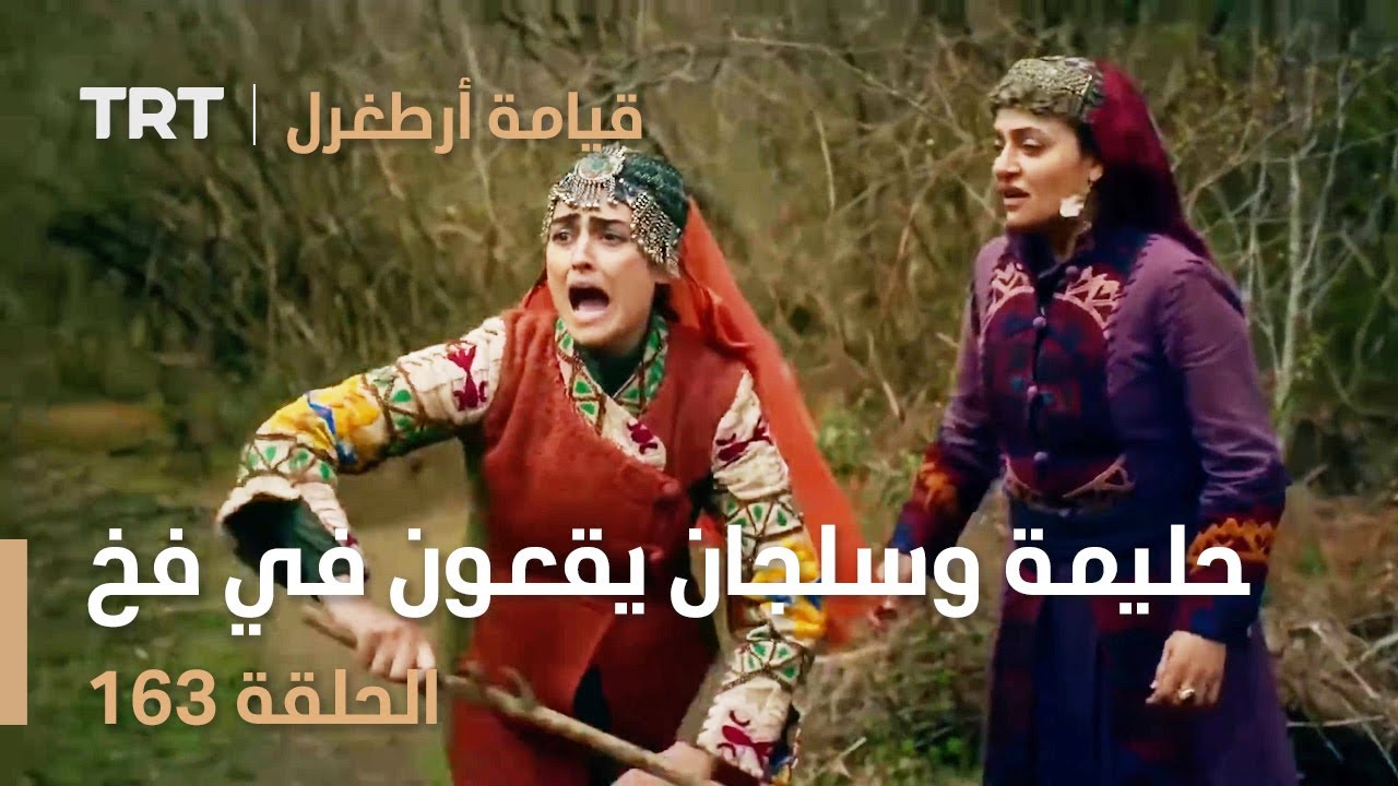 قيامة أرطغرل الحلقة 163 | حليمة وسلجان يقعون في فخ آيتولون