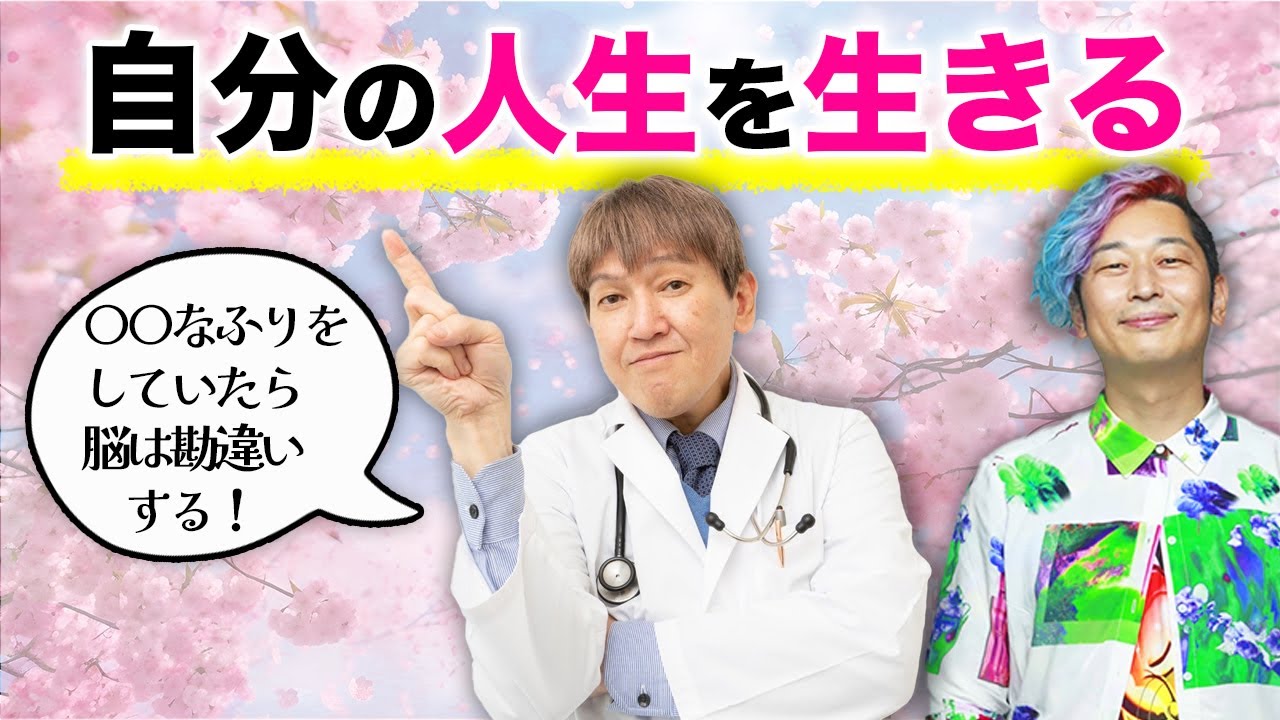 【自分の人生を生きる】〇〇なフリをしていたら脳は勘違いする？！#人生 #楽しむ