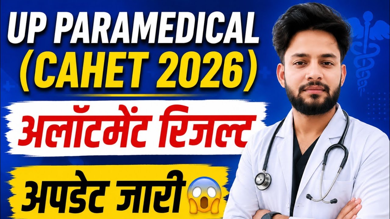 🔥UP CAHET सीट अलॉटमेंट रिजल्ट नया अपडेट जारी😱| UP CAHET Seat Allotment Result 2026 Paramedical ABVMU