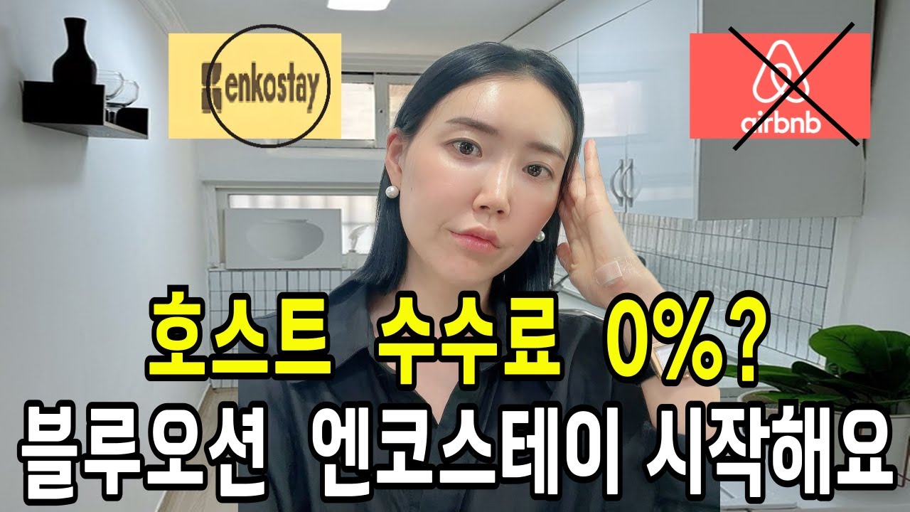 엔코스테이 호스트 수수료 0%? 블루오션 엔코스테이 지금 시작해야 합니다