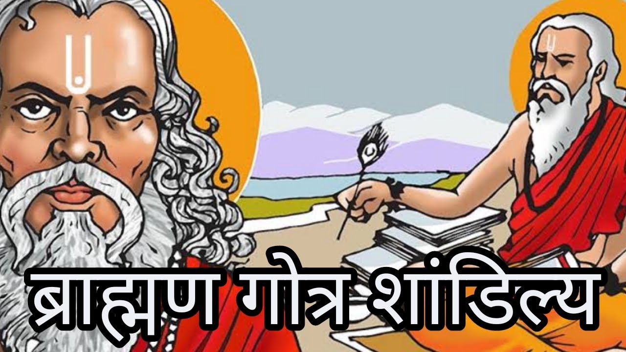 जानिए शांडिल्य ऋषि व गोत्र के बारे में