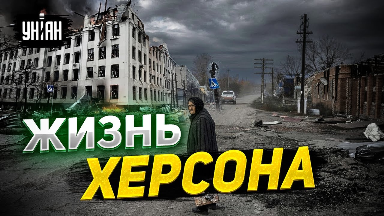 Жизнь на Острове. Как выглядит самый опасный район Херсона - эксклюзивные кадры