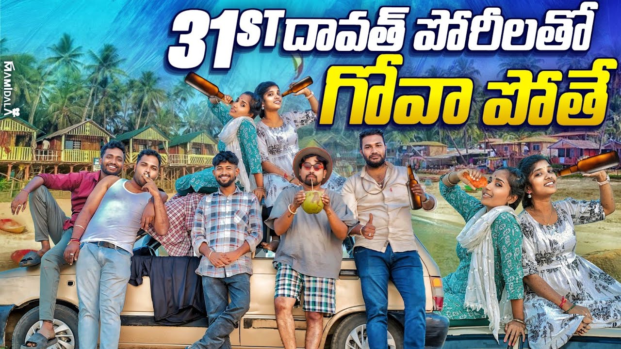 31st దావత్ ll పోరీలతో గోవా పోతే ll Village ComedyllWarangalll#villagecomedy #telanganavillagecomedy
