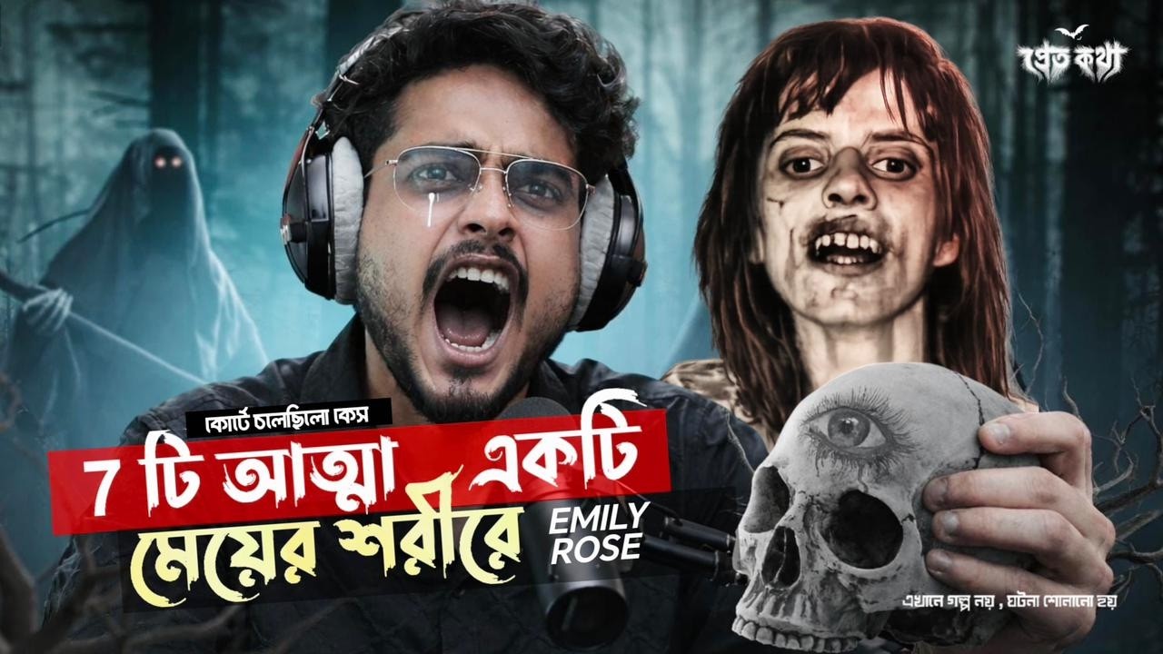 ৭ টি আত্মা ভর করা মেয়ের ভয়ংকর মৃত্যু | Emily Rose Real Horror Story | Exorcism Horror Documentary |
