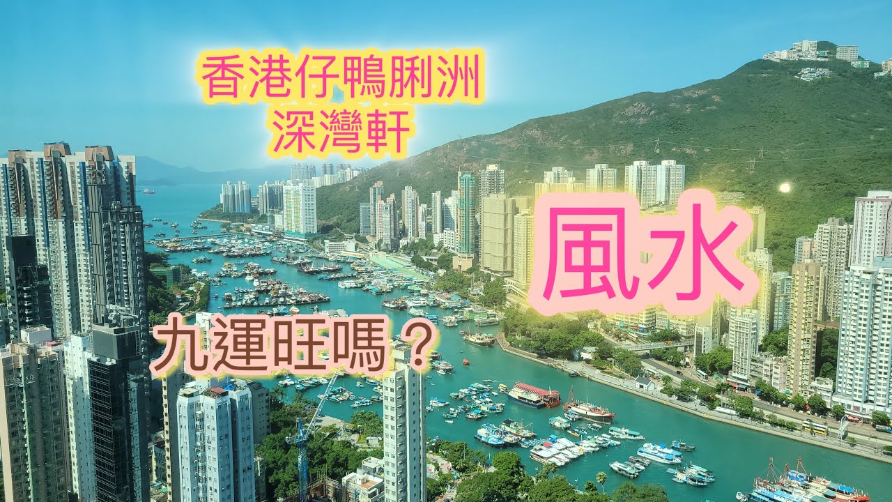 【九運風水局】 香港仔鴨脷洲 深灣軒 風水好嗎？九運男性名利雙收? #香港仔 #鴨脷洲 #深灣軒 #九運 #風水 #甘碧渝