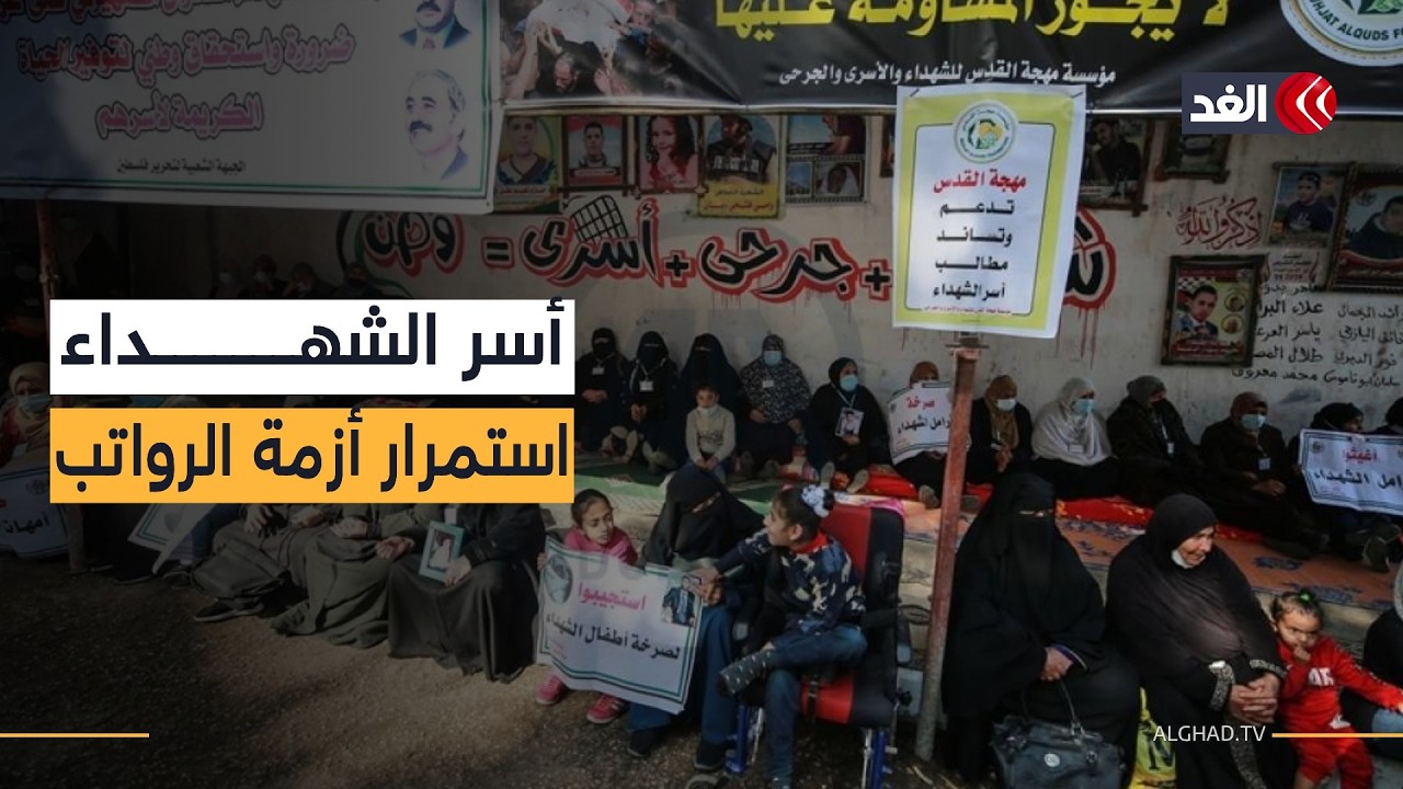 ستة أشهر بلا رواتب.. أسر الشهداء الفلسطينيين بين الحصار المالي والخذلان