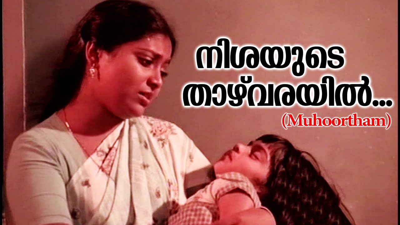 നിശയുടെ താഴ്‌വരയിൽ... Muhoortham 11:30 | Malayalam Film Songs | Hits of K J Yeshudas & K S Chithra