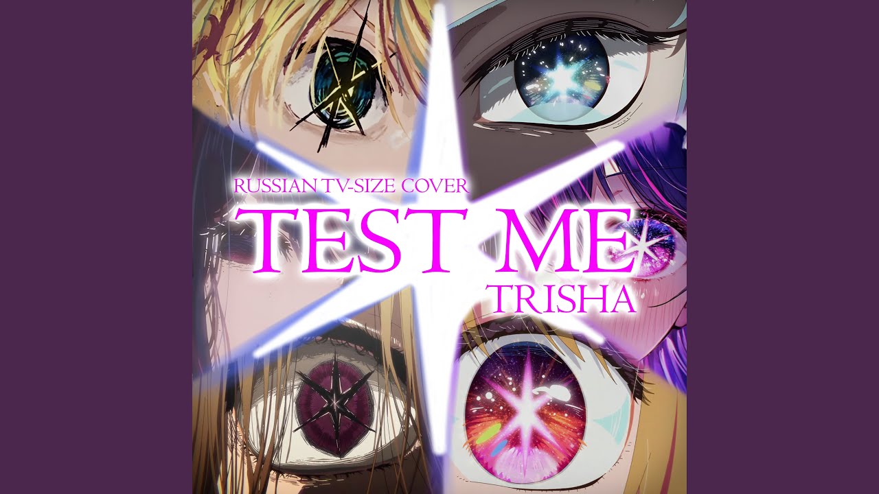 TEST ME (Russian TV-Size Cover)
