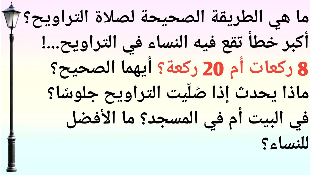 أكبر خطأ ترتكبه النساء في صلاة التراويح | رمضان المبارك | وظائف إسلامية