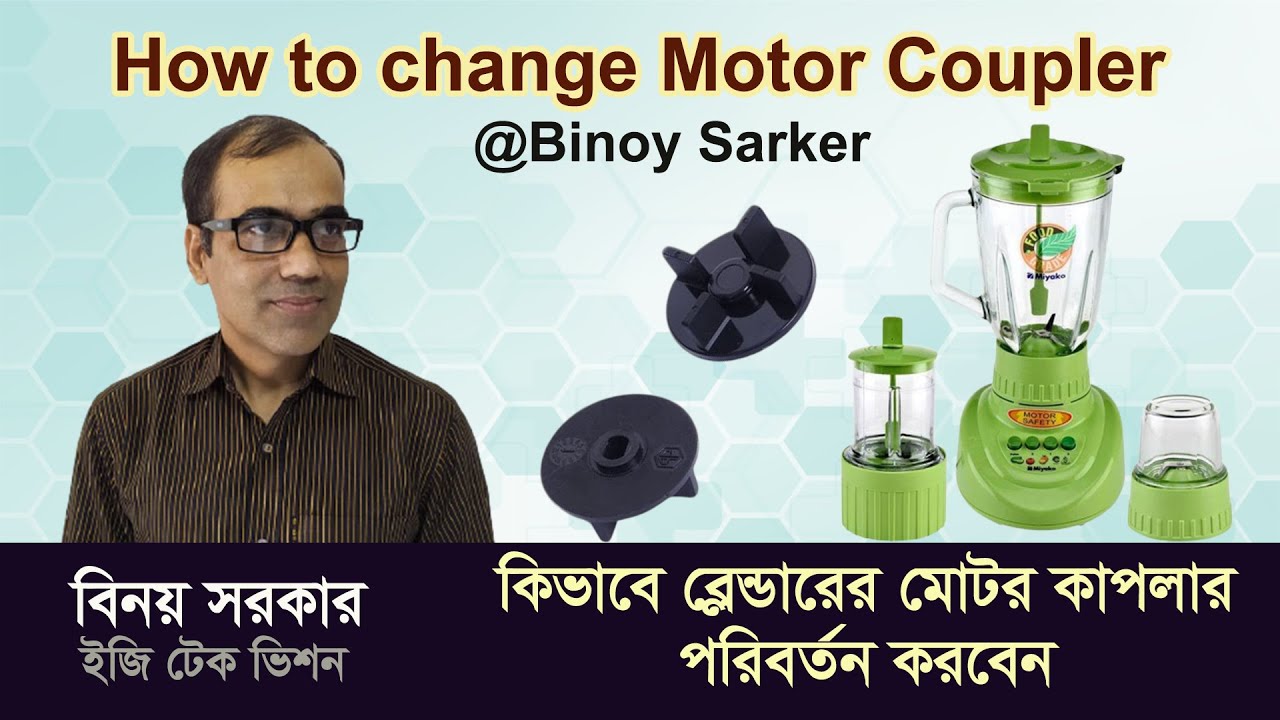 ব্লেন্ডার মেশিন মেরামত | বিনয় সরকার