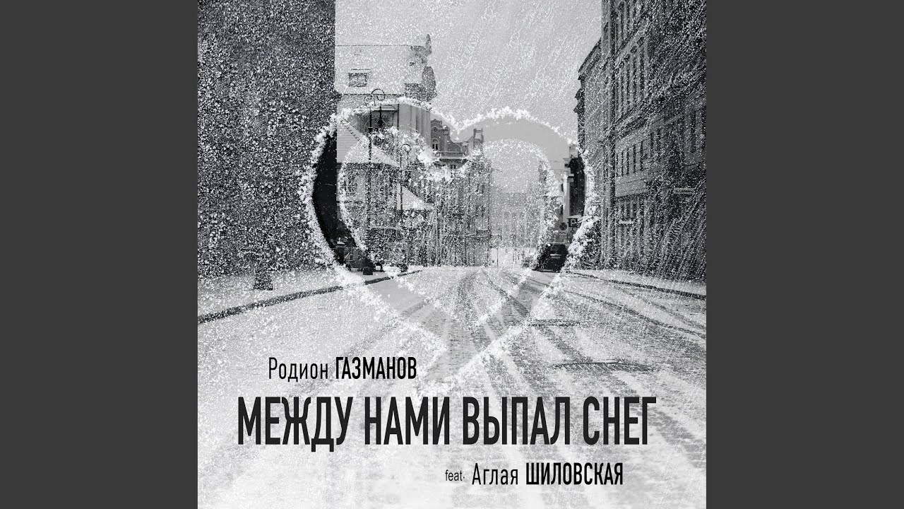 Между нами выпал снег