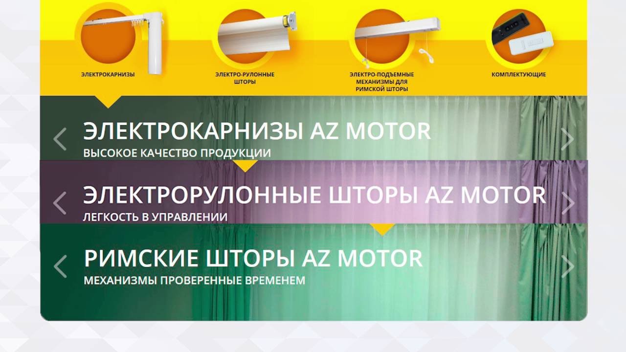 Электрокарнизы AZ Motor. Технология будущего - для настоящего.