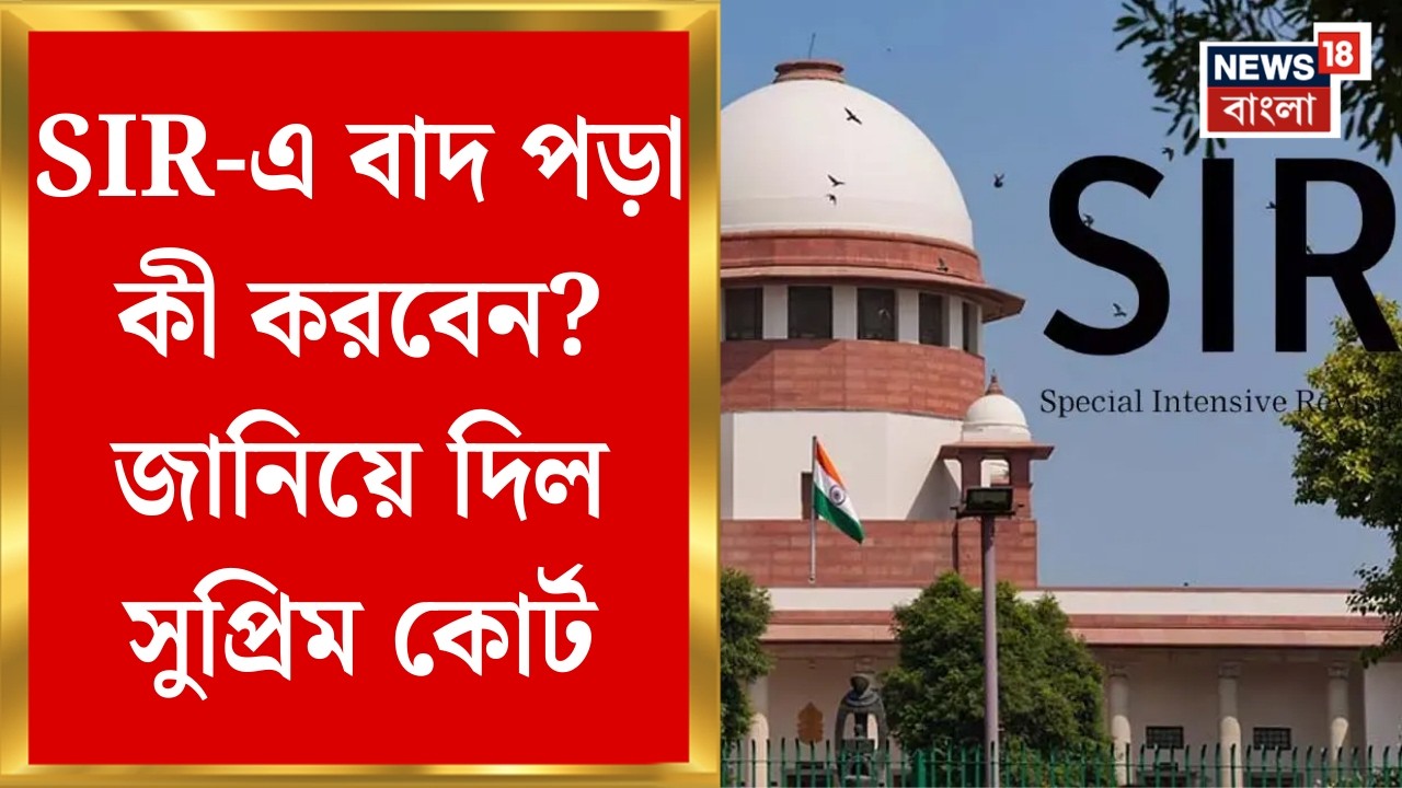 WB SIR News | এসআইআর নিয়ে কড়া বার্তা Supreme Court-এর কড়া, আপিল শুনতে তৈরি হবে বিশেষ ট্রাইব্যুনাল