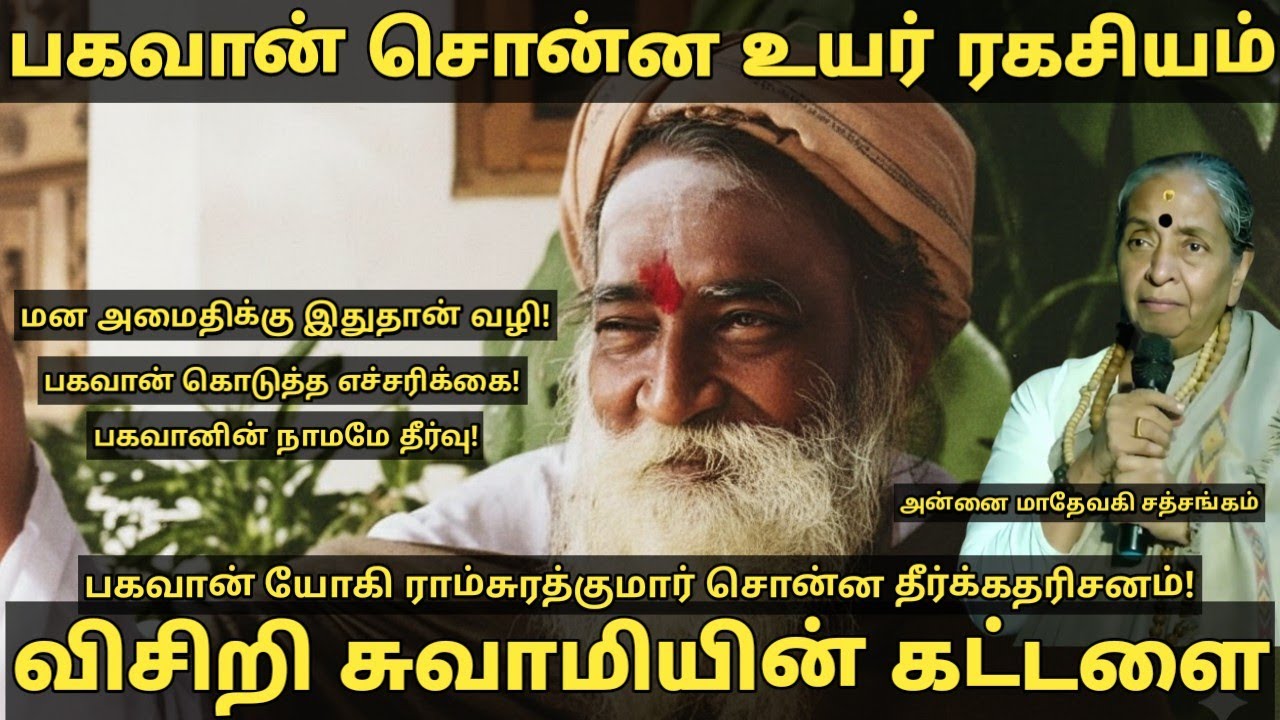 🔥ஒரு மகாத்மாவின் ஆசீர்வாதத்தை விட ஏன் இது உயர்ந்தது? - பகவானின் ஆழமான உபதேசம்!🔥| Yogi Ramsuratkumar