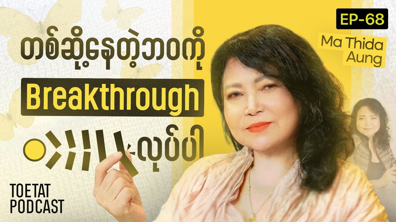 တစ်ဆို့နေတဲ့ ခံစားချက်တွေကို ဖောက်ထွက်ကျော်လွှားနည်း | Toetat Podcast Episode 68