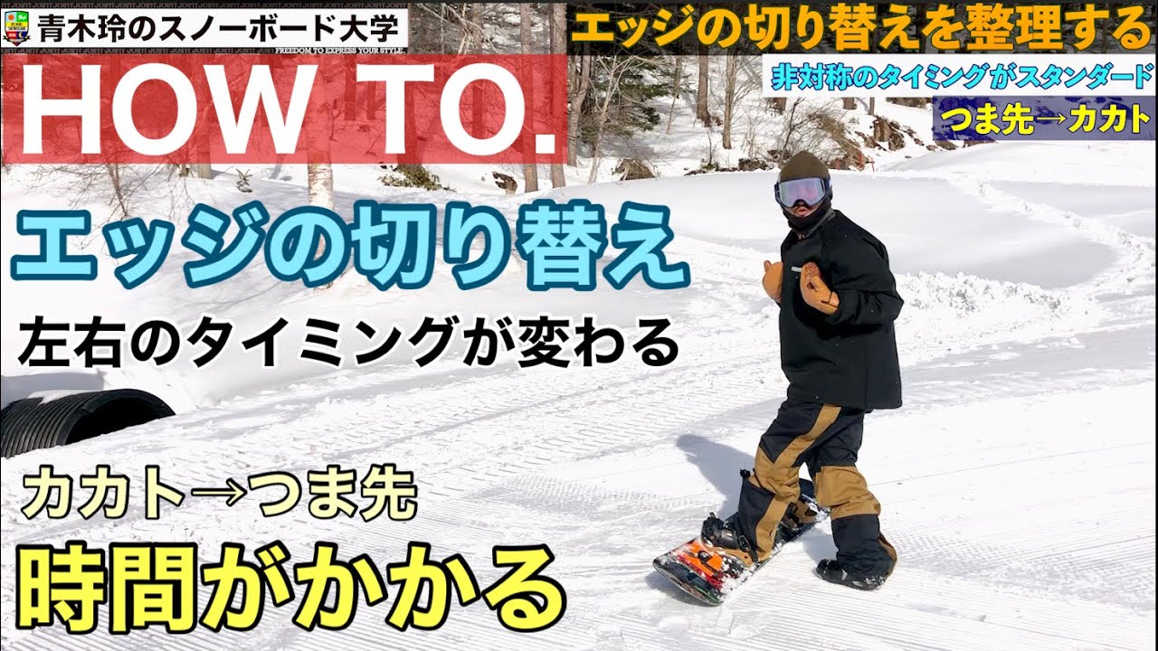 【エッジの切り替えは２種類ある！】レッスンハウツー：つま先→カカト。カカト→つま先。それぞれの特性を知って効率よく切り替えよう！ターン前半の捉えはココから！！
