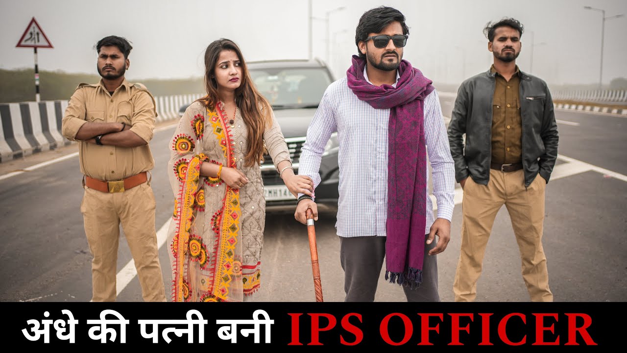 अंधे की पत्नी बनी IPS Officer | Vipin Yadav