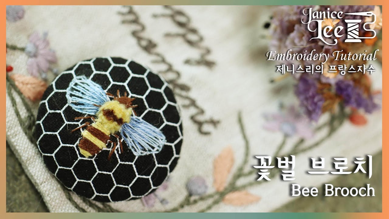 벌브로치 프랑스자수  하고 다니면 얼마나 예쁘게요