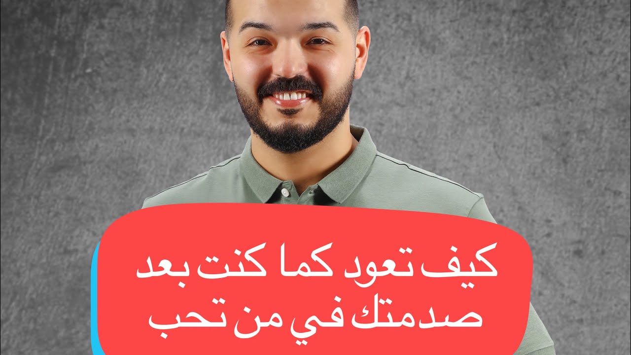 كيف تتعافى من صدمتك في من احببت ؟ 💔💔قرر تتعافى و اقلب الصفحة و احجز جلستك 01006653179 / 002