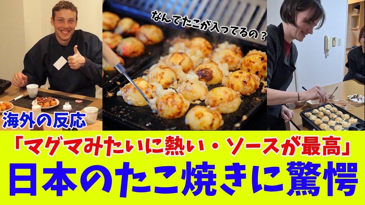 【海外の反応】外国人が初めて日本のたこ焼きを食べた結果・・・