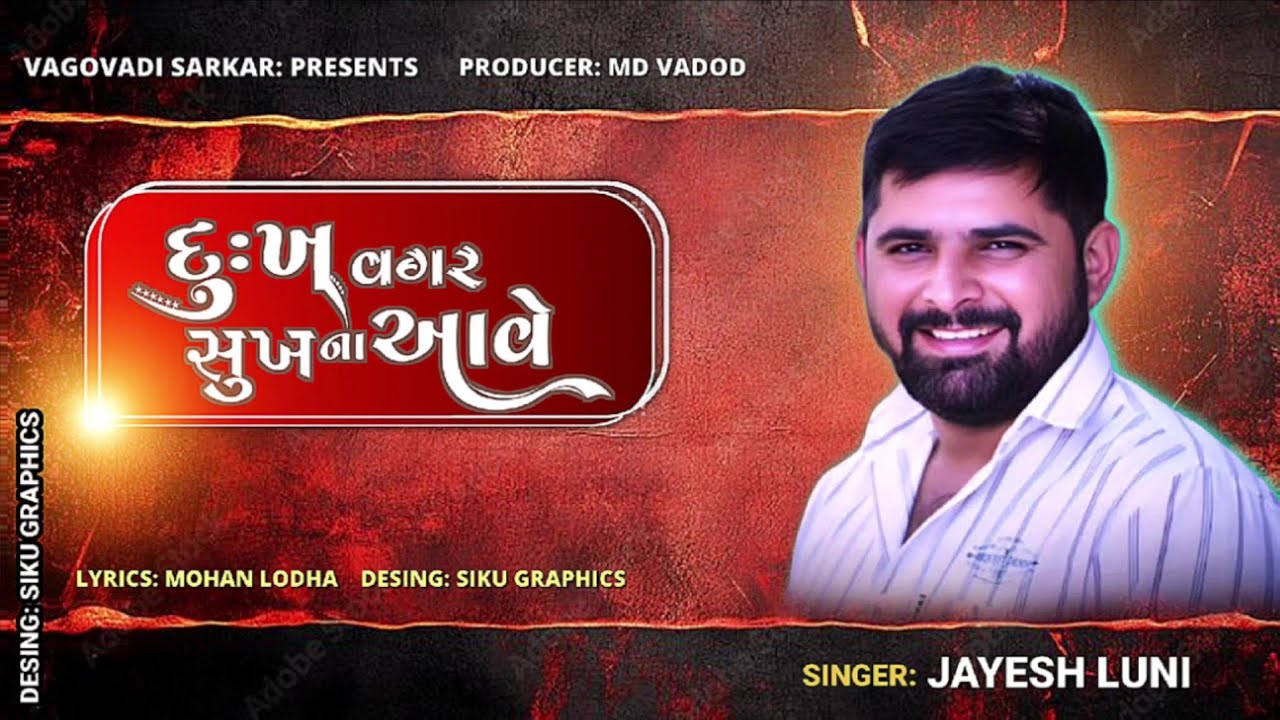 દુઃખ વગર સુખ ના આવે || NEW AALAP SINGER JAYESH LUNI @VagovadiSarkarstudio 