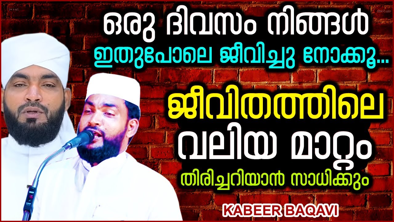 ഒരു ദിവസം നിങ്ങൾ ഇതുപോലെ ജീവിച്ചു നോക്കൂ... | SUPER ISLAMIC SPEECH MALAYALAM 2020 | KABEER BAQAVI