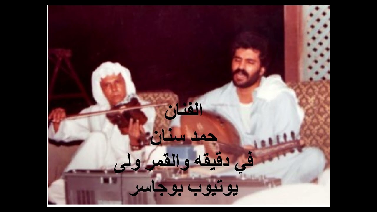 الفنان حمد سنان- في دقيقه والقمر ولى و فاجاني الظلام