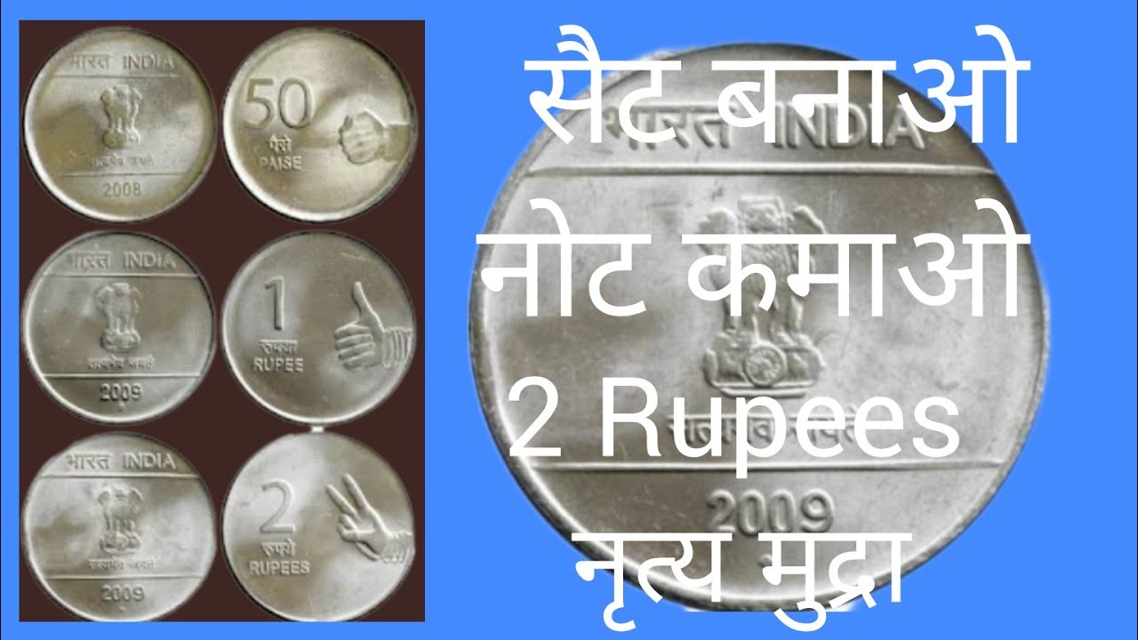 2 रूपये के नृत्य मुद्रा के सिक्कों से करें कमाई सैट बनाऐं नोट कमाऐं ! #Republic_indiacoin