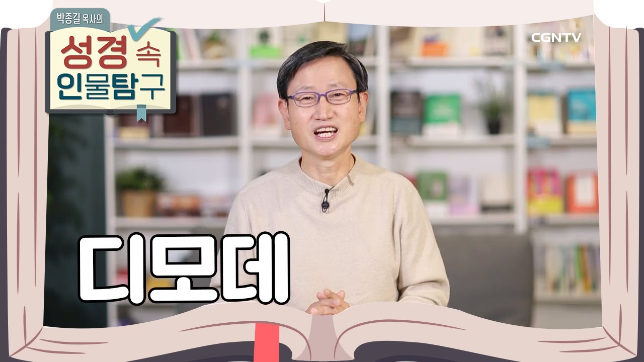 다양한 은사로 복음을 전파한 바울의 제자 | 디모데 | 박종길 목사의 성경 속 인물탐구 | 15편