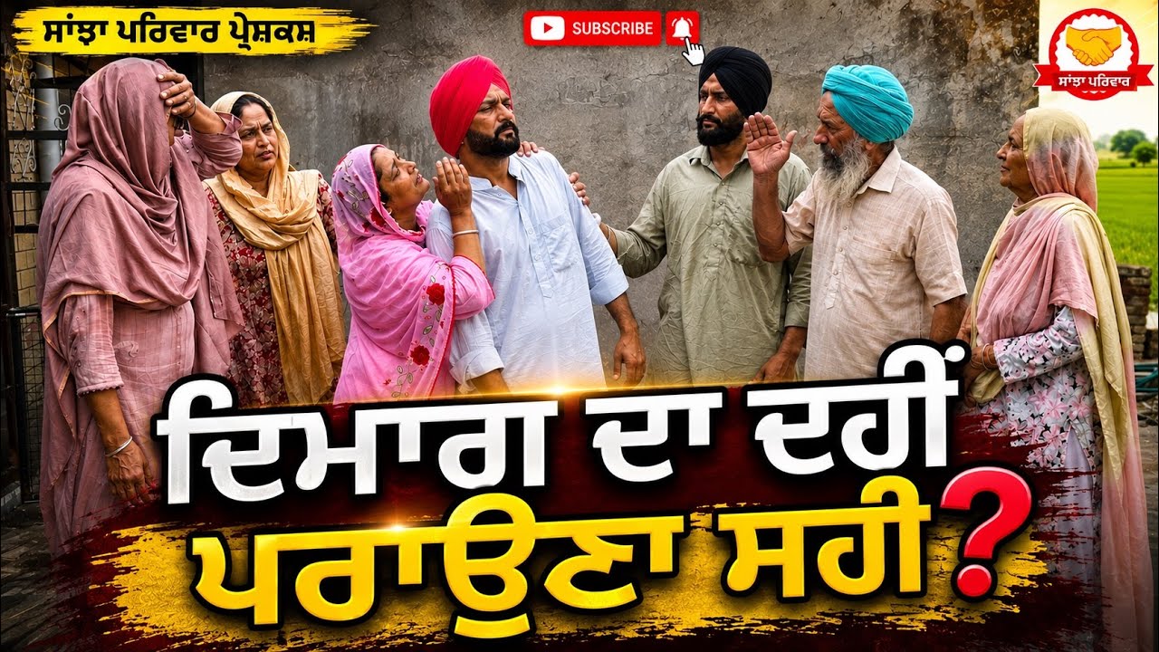ਦਿਮਾਗ ਦੀ ਦਹੀਂ ਪਰਾਉਣਾ ਸਹੀ |New Punjabi Short Movie |Punjabi  video| Punjabi Natak 2026@sanjhapariwar