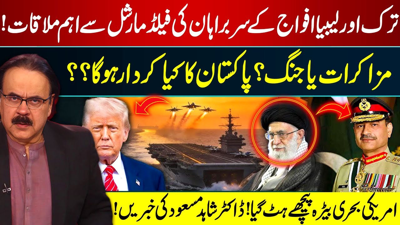 US Navy Pullback? Turkey-Libya Army Chiefs Meet Field Marshal | War or Peace? | Dr Shahid Masood