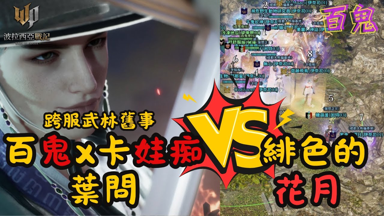 【波拉西亞戰記】武林舊事：決戰花月之巔 🏮考古補檔，百鬼聯盟出征記錄｜百鬼x卡娃痴x葉問正宗 VS 緋色的花月