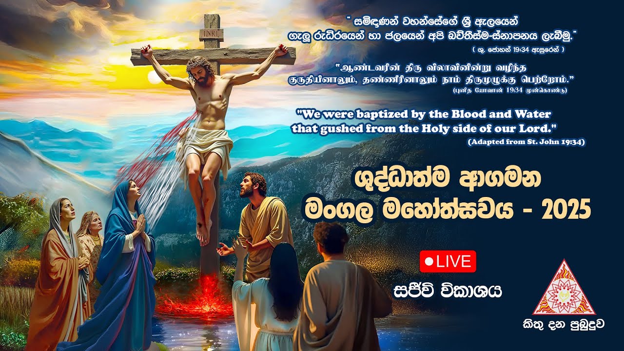 කිතු දන පුබුදු ශුද්ධාත්ම ආගමන මංගල මහෝත්සවය 2025