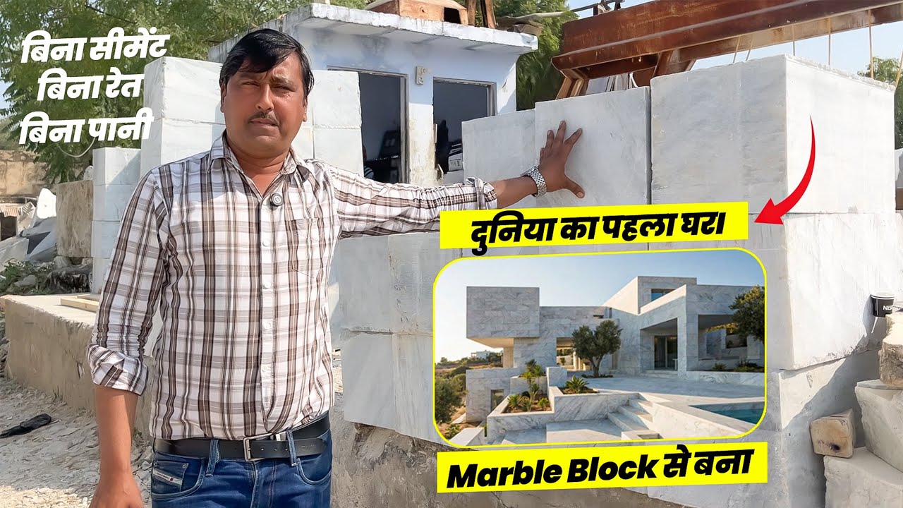 बिना सीमेंट–रेत–पानी से बना दुनिया का पहला घर - पूरे MARBLE BLOCK हैं! #makranamarble 