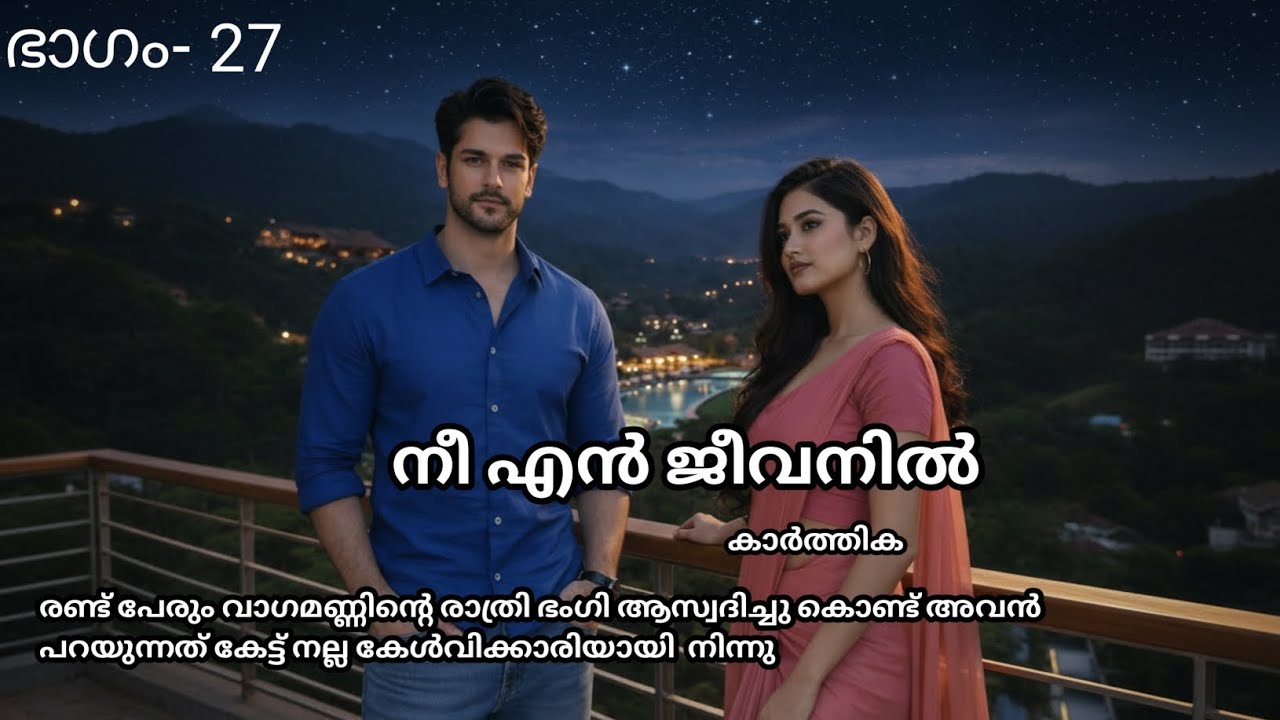 രണ്ട് പേരും വാഗമണ്ണിന്റെ രാത്രി ഭംഗി ആസ്വദിച്ചു കൊണ്ട് അവൻ പറയുന്നത് കേട്ട് നല്ല കേൾവിക്കാരിയായി  