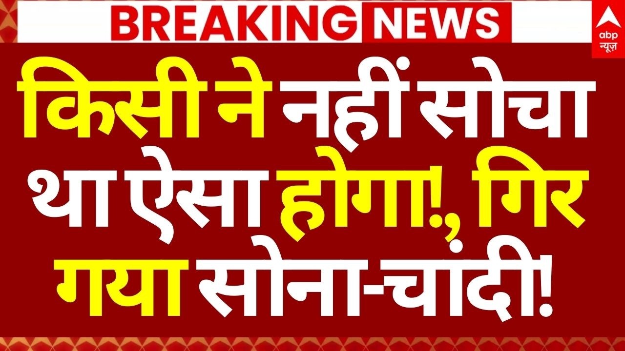 Gold-Silver Price Down News LIVE: किसी ने नहीं सोचा था ऐसा होगा!, गिर गया सोना-चांदी! | Breaking