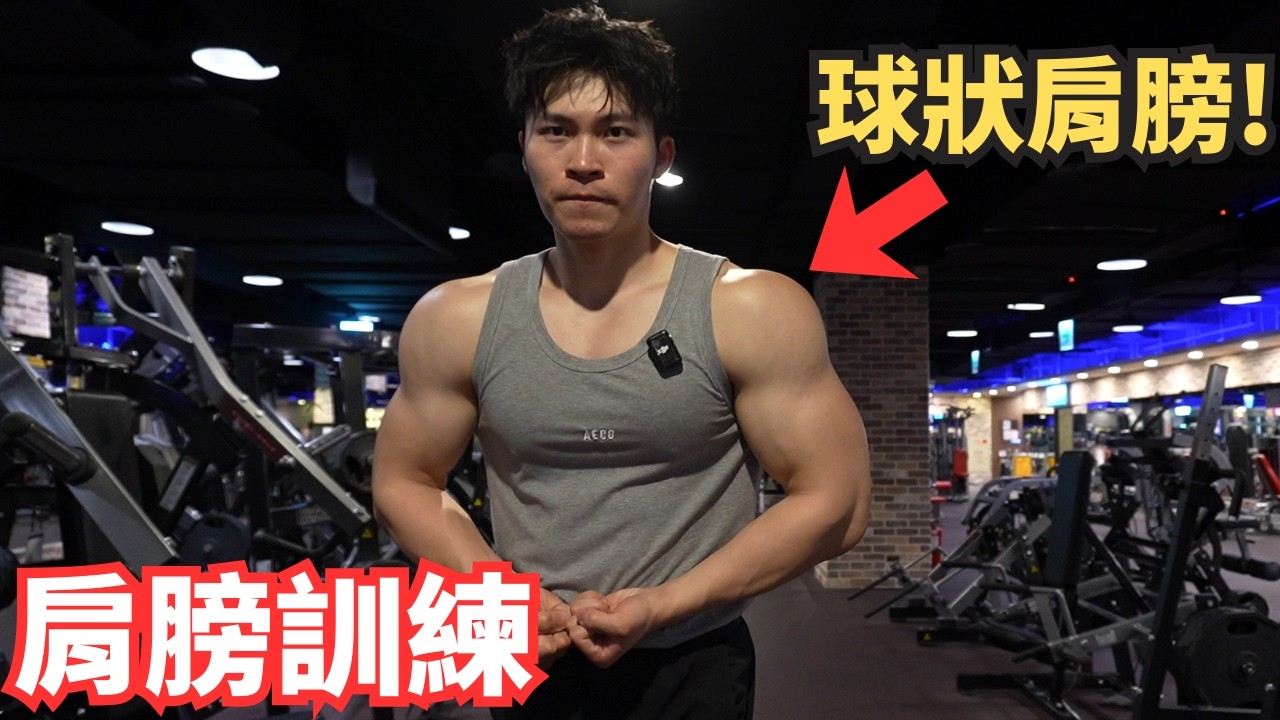 練出球狀肩膀 ! 重視基本功的肩膀訓練課表 !