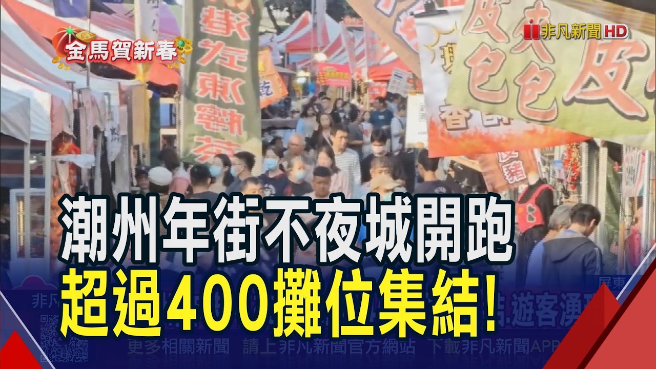 潮州年街不夜城開跑 400攤販集結 估初一至初三人潮最多 屏東市集新遊戲