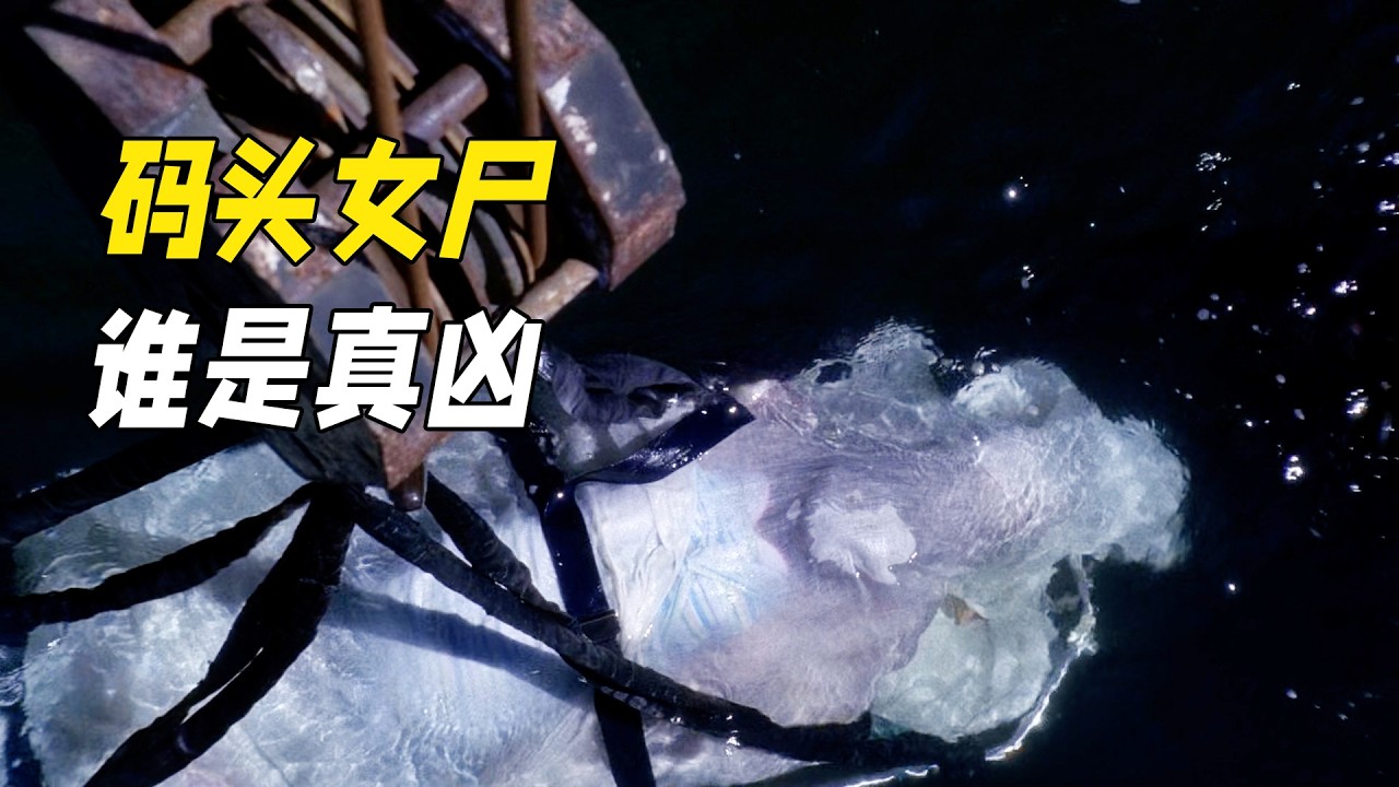 母女沈屍碼頭2周無人發現，警察卻憑一個細節，就讓真兇當場認罪！