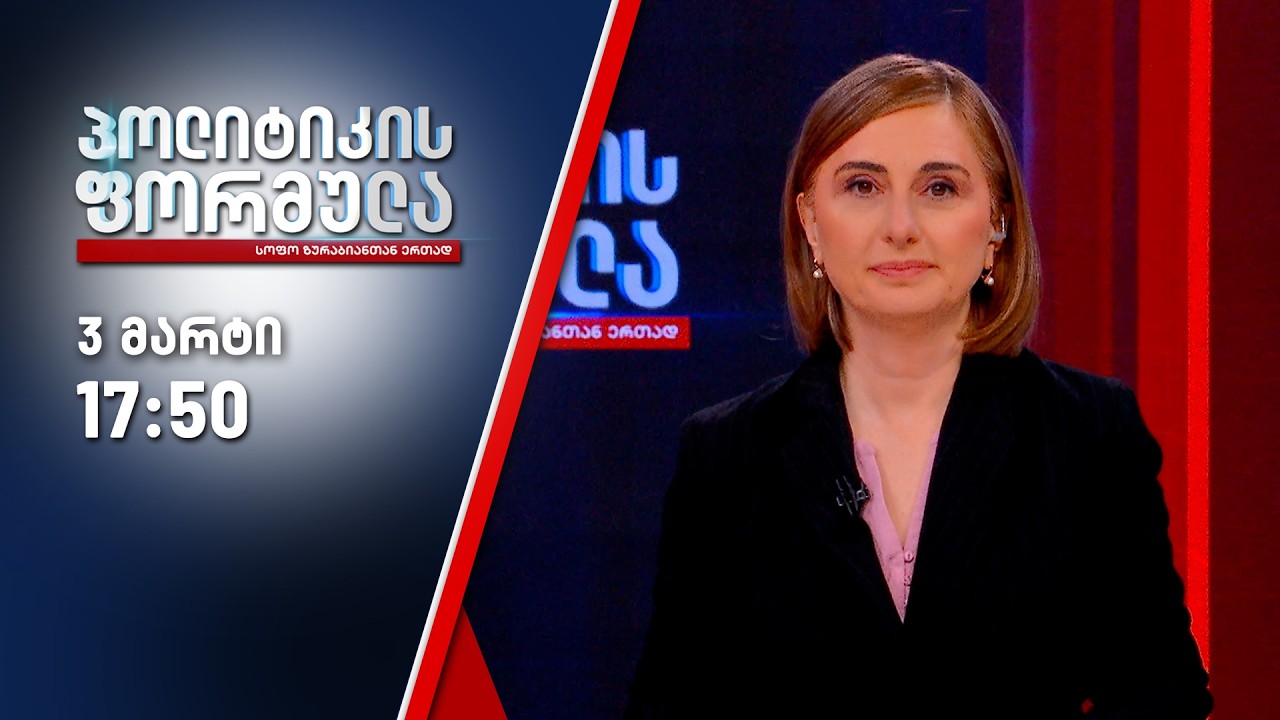 პოლიტიკის ფორმულა — 3 მარტი, ნაწილი I