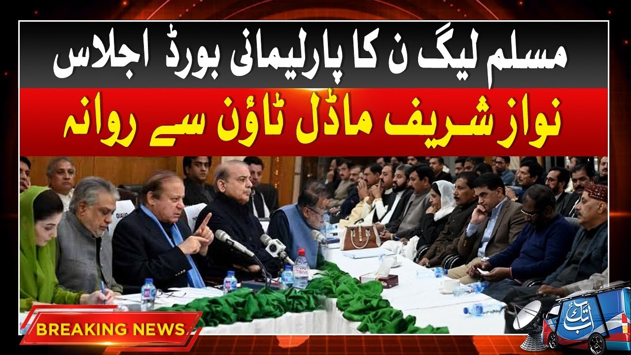 PMLN Parliamentary Board Meeting Latest Updates | Nawaz Sharif | Breaking News | Abbtakk News